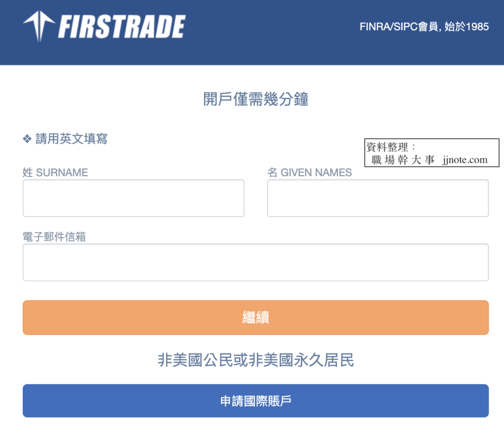Firstrade第一證券官網開戶步驟-輸入姓名、email
