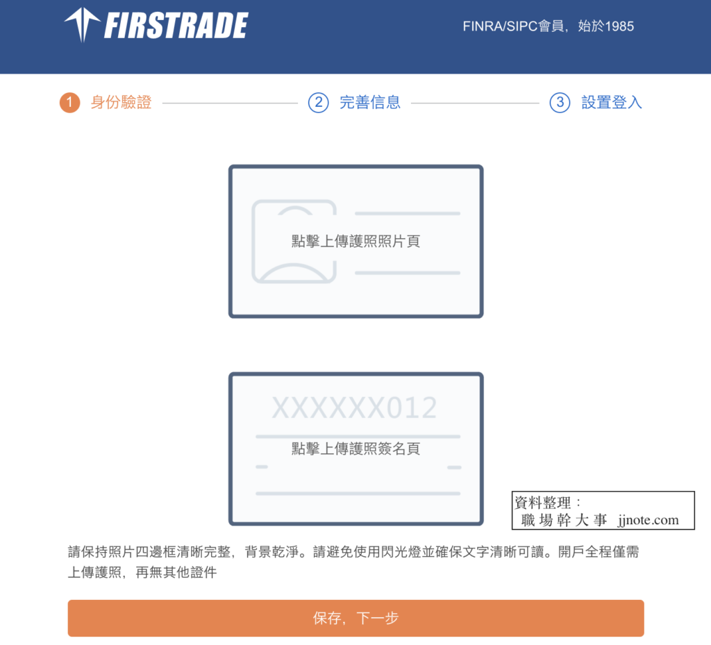 Firstrade第一證券官網開戶步驟-上傳護照