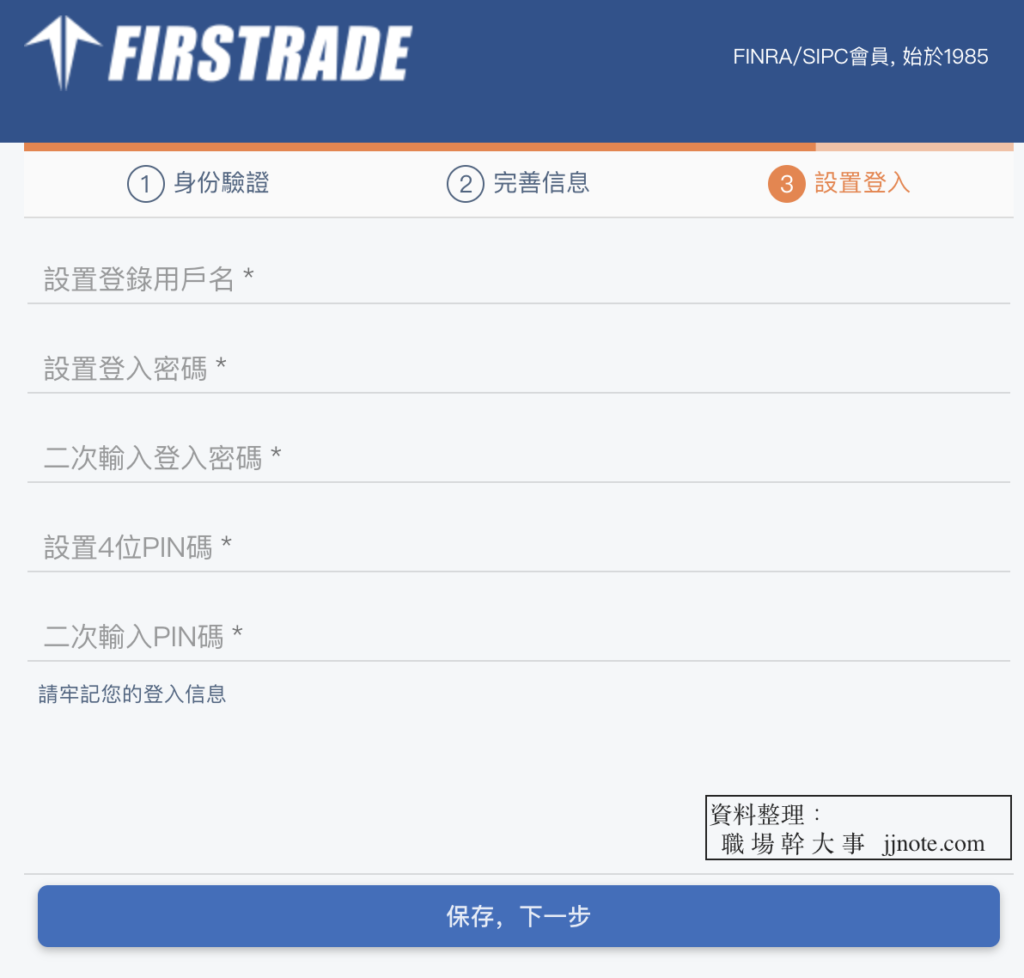 Firstrade第一證券官網開戶步驟-鄧入帳戶名與密碼-PIN碼