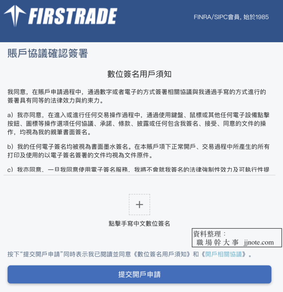 Firstrade第一證券官網開戶步驟-數位簽名