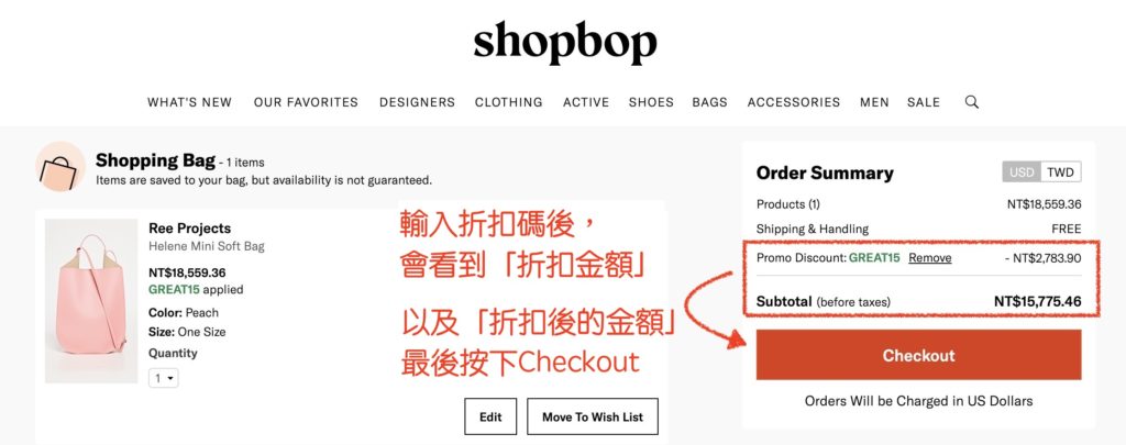 Shopbop-輸入折扣碼步驟3