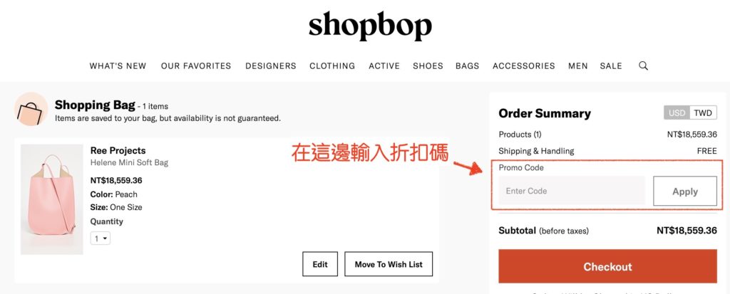 Shopbop-輸入折扣碼步驟2