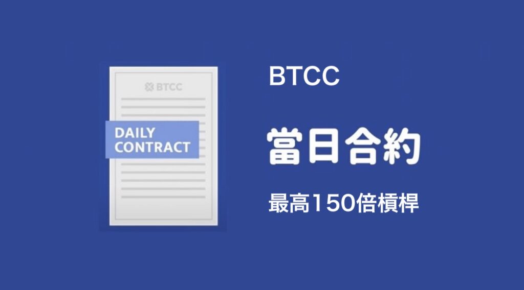 BTCC-合約